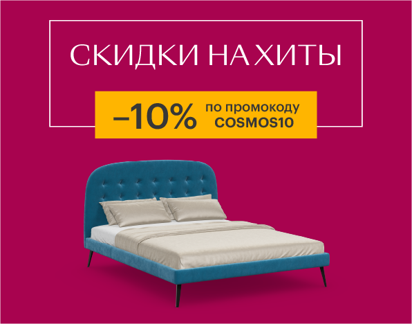 Дарим 10% на кровати-хиты по промокоду «COSMOS10»