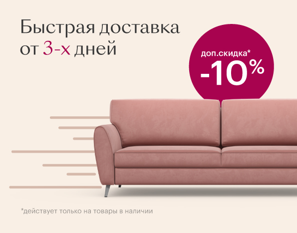 Доп. скидка + быстрая доставка
